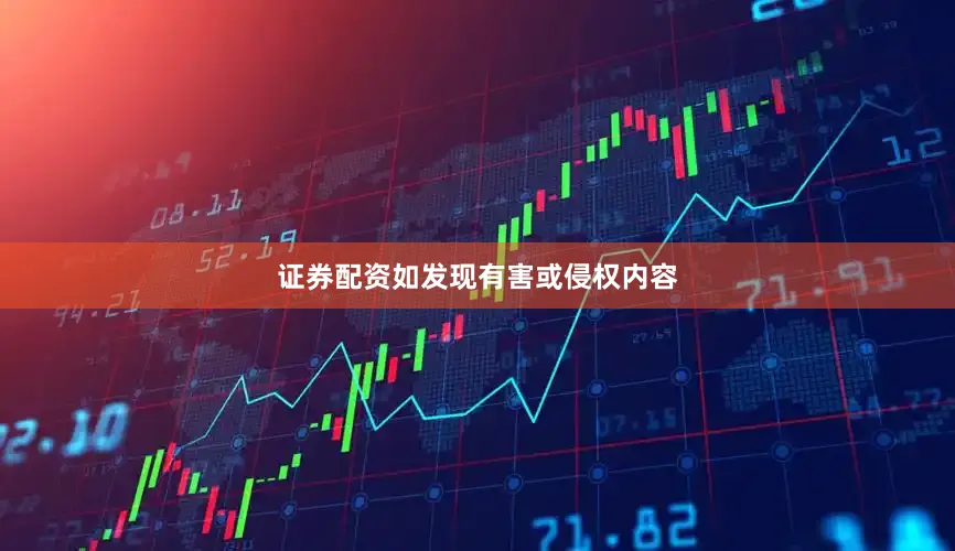 证券配资如发现有害或侵权内容