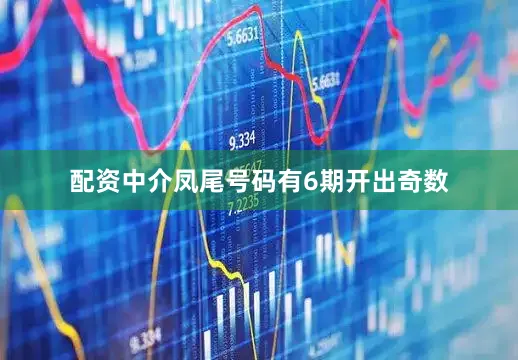 配资中介凤尾号码有6期开出奇数